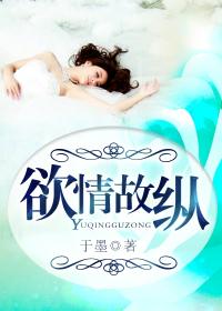 欲情故纵