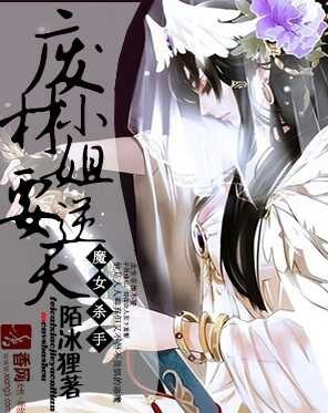 魔女杀手：废材小姐要逆天