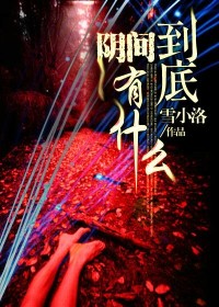 阴间到底有什么