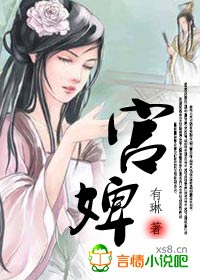 宫婢