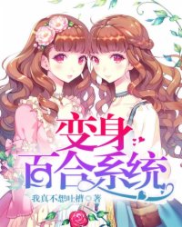 变身百合系统
