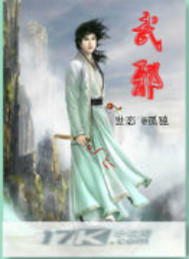 武邪
