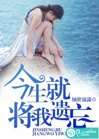 今生就将我遗忘