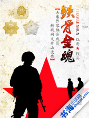 铁骨金魂