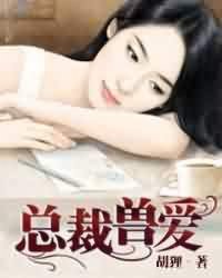 总裁兽爱