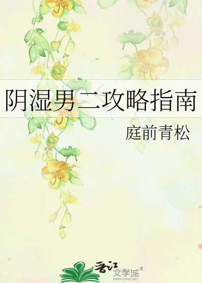 阴湿男二攻略指南