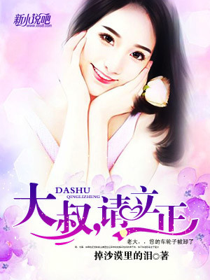 大叔，请立正