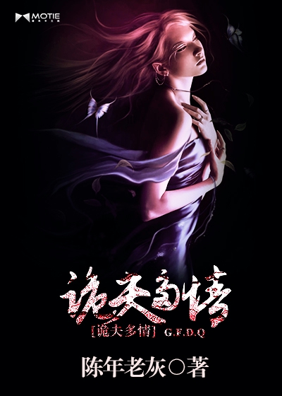 诡夫多情