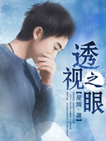 透视之眼
