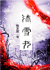 沐雪书
