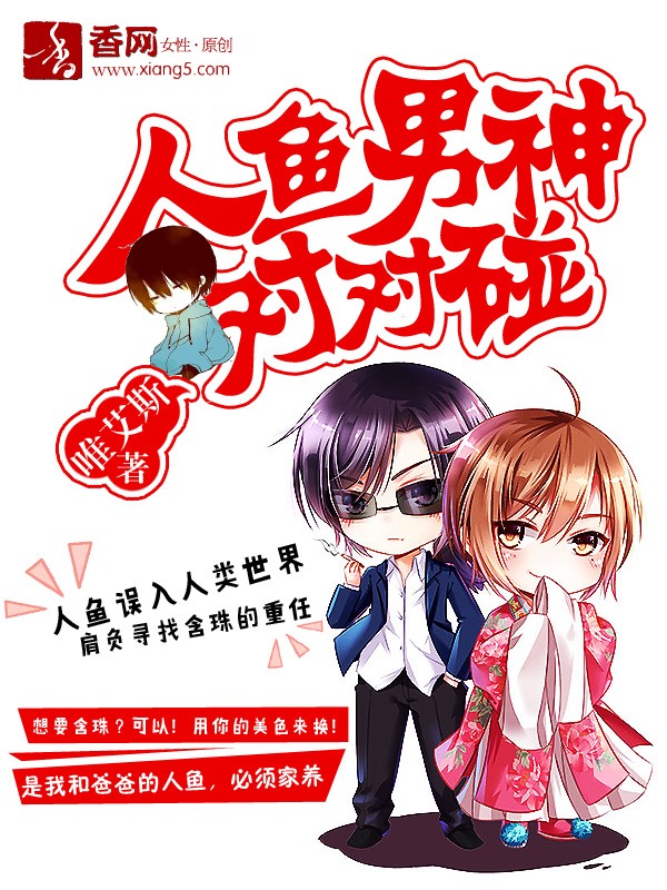 人鱼男神对对碰